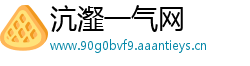 沆瀣一气网